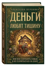 "Деньги любят тишину" или как сохранить семью и не ссориться из-за денег