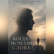 Когда исчезли слова