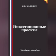 Инвестиционные проекты