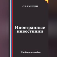 Иностранные инвестиции