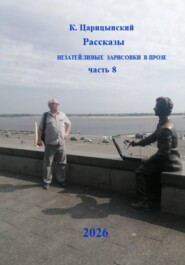 Рассказы Незатейливые зарисовки в прозе Часть 8