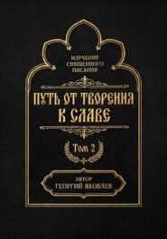 Путь от творения к славе. Том 2