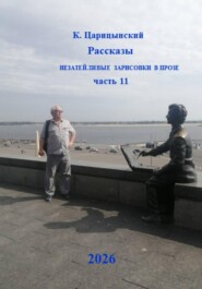Рассказы Незатейливые зарисовки в прозе Часть 11