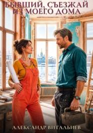 Бывший, съезжай из моего дома