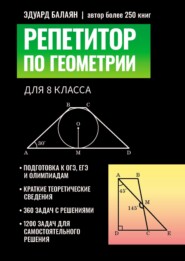 Репетитор по геометрии для 8 класса