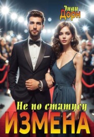 Измена. Не по статусу