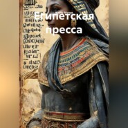 Египетская пресса