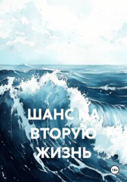 ШАНС НА ВТОРУЮ ЖИЗНЬ