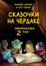 «Сказочки на чердаке» микросказки 2 том