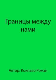 Границы между нами