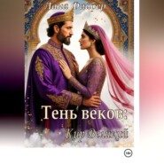 Тень веков: Кир Великий. Том I