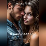 Я написала это о нас