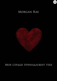 Мое сердце принадлежит тебе