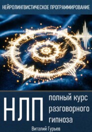 НЛП: полный курс разговорного гипноза