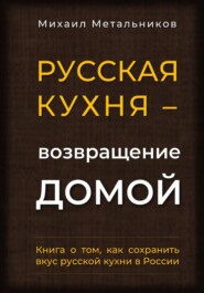 "Русская кухня – возвращение домой"