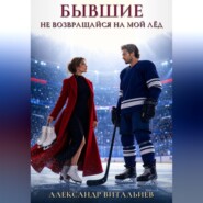 Бывшие. Не возвращайся на мой лед