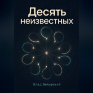 Десять неизвестных