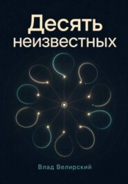 Десять неизвестных