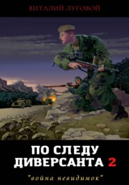 По следу диверсанта 2. Война невидимок