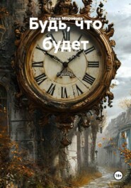 Будь, что будет