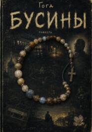 Бусины