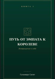 Путь от эмпата к Королеве Возвращение к себе