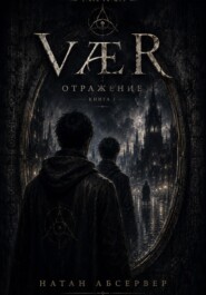 VÆR. Отражение. Книга 1
