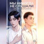 Мы никогда не слушали