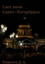 Свет ночи Санкт- Петербурга