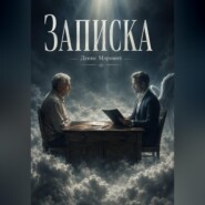 Записка