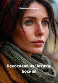 Векослава из Чатичи. Босния
