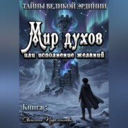 Тайны Великой Эрдинии: Мир духов или исполнение желаний