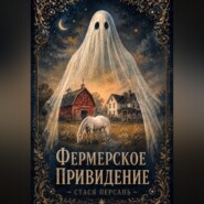 Фермерское привидение
