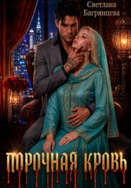Порочная кровь