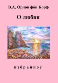 О Любви
