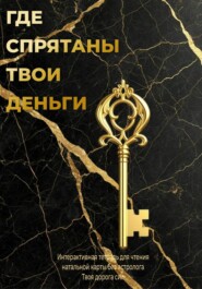 Где спрятаны твои деньги