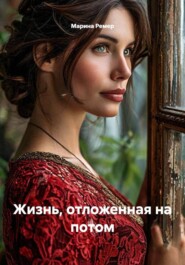 Жизнь, отложенная на потом