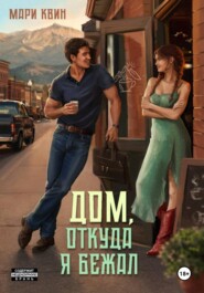 Дом, откуда я бежал