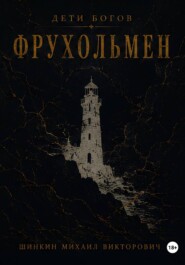Дети богов. Фрухольмен