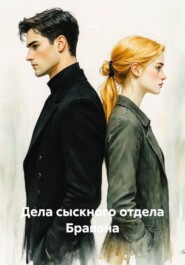 Дела сыскного отдела Бравана: Дело о дуэли