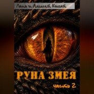 Руна Змея. Часть вторая