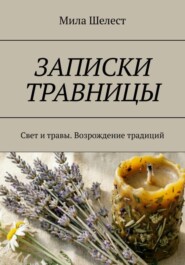 ЗАПИСКИ ТРАВНИЦЫ: Свет и травы. Возрождение традиций