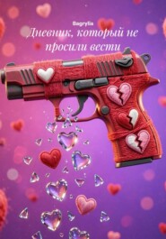 Дневник, который не просили вести