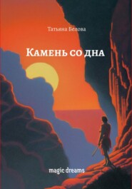Камень со дна