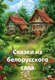 Сказки из белорусского сада
