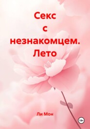 Секс с незнакомцем. Лето
