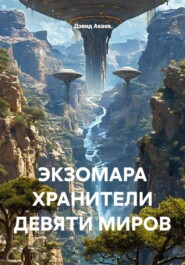 ЭКЗОМАРА ХРАНИТЕЛИ ДЕВЯТИ МИРОВ