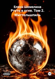 Ртуть в огне. Том 2. Миттельшпиль
