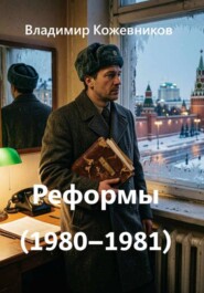 Реформы (1980–1981)