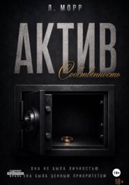 Актив